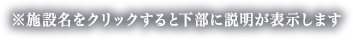 ※施設名をクリックすると下部に説明が表示します