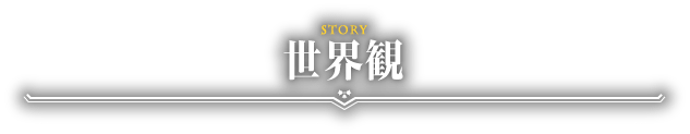 世界観