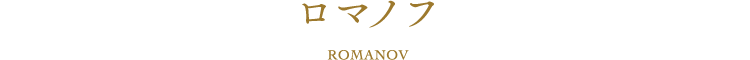 ロマノフ