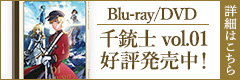 Blu-ray/DVD 千銃士vol.01 好評発売中！
