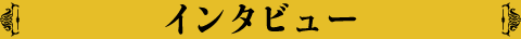 インタビュー