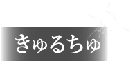 きゅるちゅ